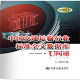 交通运输行业标准U阅通...