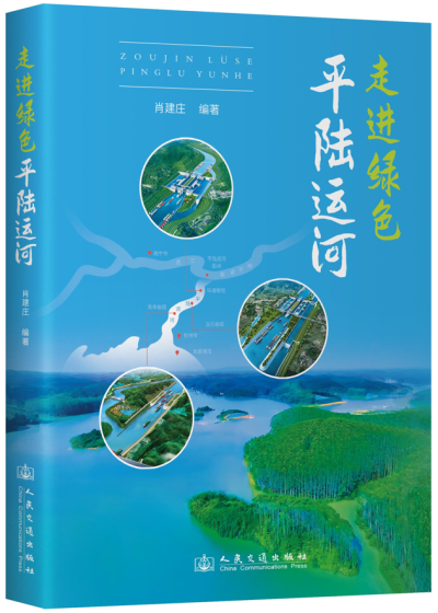 走进绿色平陆运河