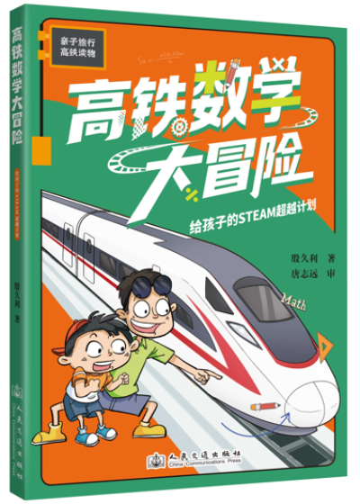 高铁数学大冒险——给孩...