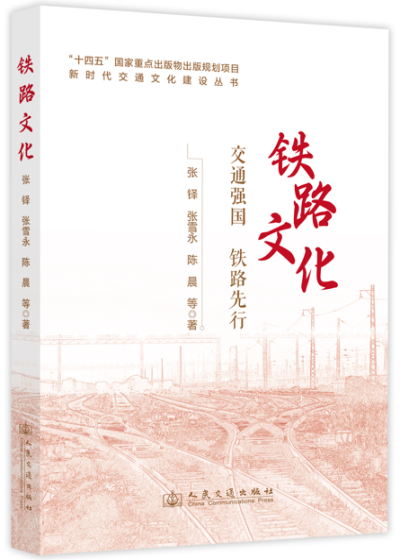 新时代交通文化建设丛书...