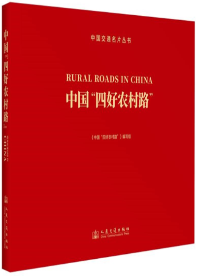 中国“四好农村路”