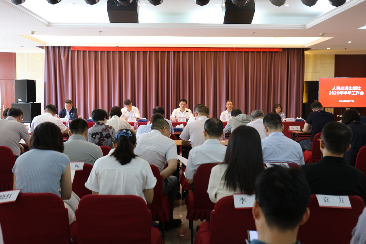 人民交通出版社召开2026年半年工作会