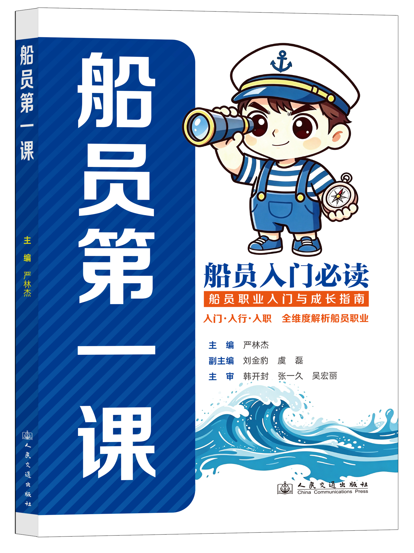 船员第一课
