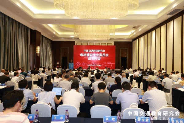 中国交通教育研究会教材建设专业委员会成立并召开会议